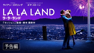 『ラ・ラ・ランド』現実と幻想を完璧に行き来する映画【映画レヴュー】